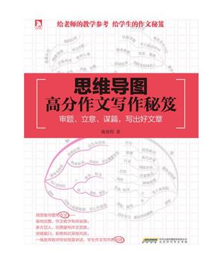 思维导图高分作文写作秘笈