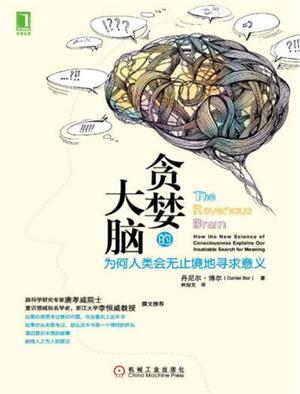 贪婪的大脑:为何人类会无止境地寻求意义