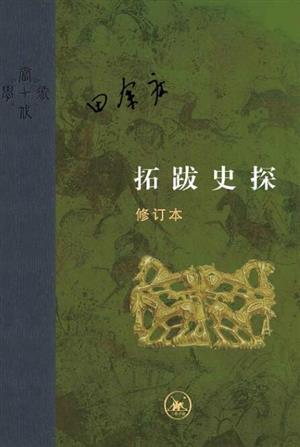 拓跋史探 