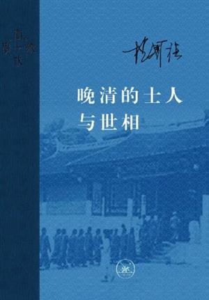 晚清的士人与世相 