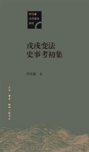 戊戌变法史事考初集 