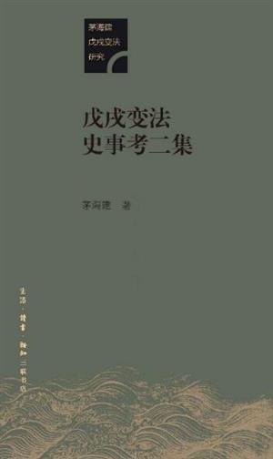 戊戌变法史事考二事 
