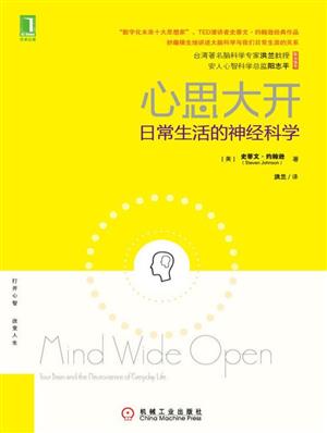 心思大开:日常生活的神经科学 