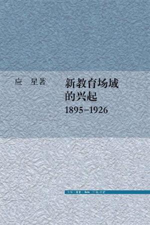 新教育场域的兴起