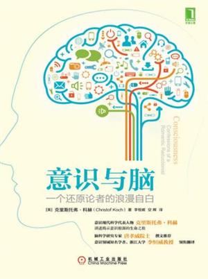 意识与脑：一个还原论者的浪漫自白  