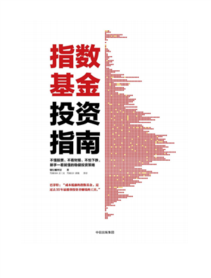 指数基金投资指南 