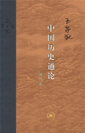 中国历史通论 