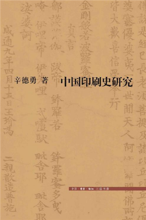 中国印刷史研究