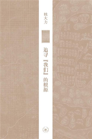 追寻我们的根源 