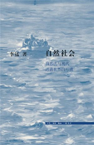 自然社会：自然法与现代道德世界的形成