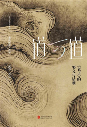 道可道：《老子》的要义与诘难 