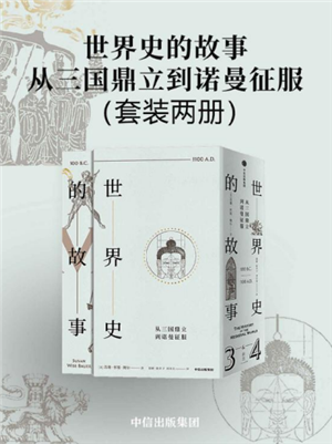 世界史的故事·从三国鼎立到诺曼征服  