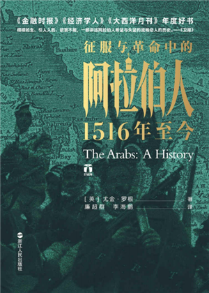 征服与革命中的阿拉伯人 