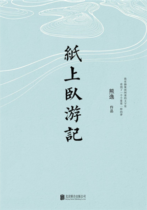 纸上卧游记 