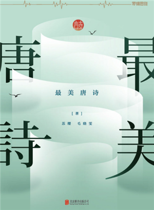 最美唐诗