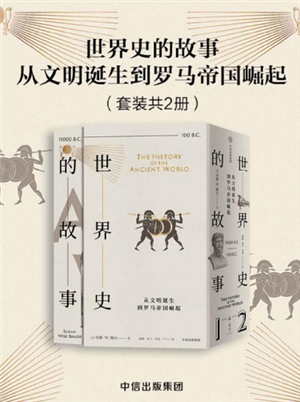 世界史的故事·从文明诞生到罗马帝国崛起