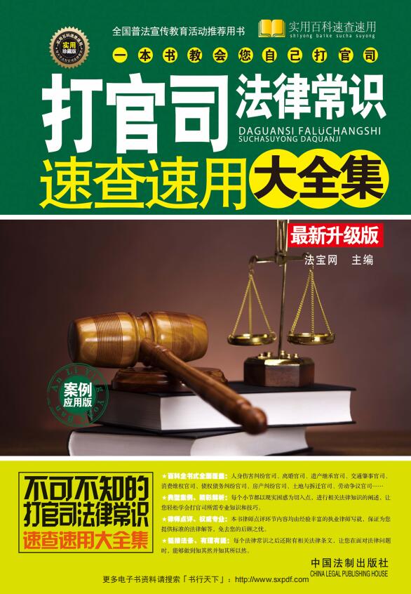打官司法律常识速查速用大全集