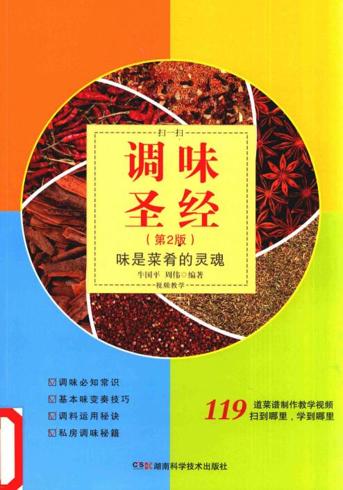 调味圣经,味是菜肴的灵魂