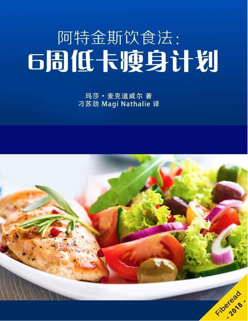 阿特金斯饮食法：6周低卡瘦身计划