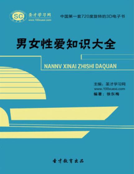 男女性爱知识大全