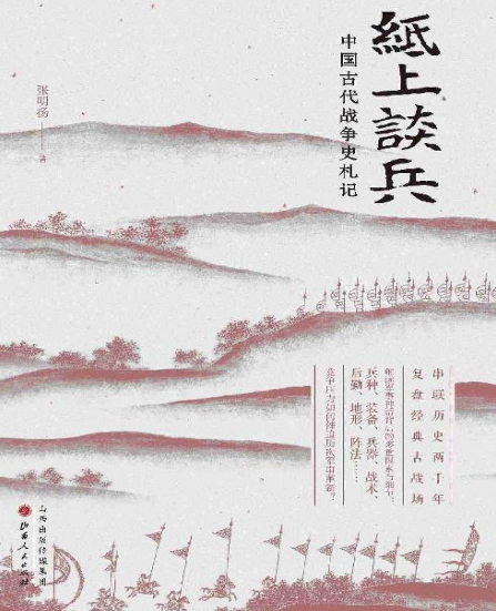 纸上谈兵:中国古代战争史札记