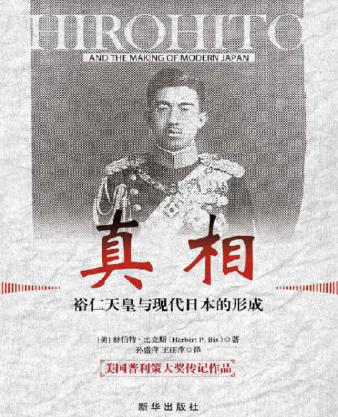真相:裕仁天皇与现代日本的形成