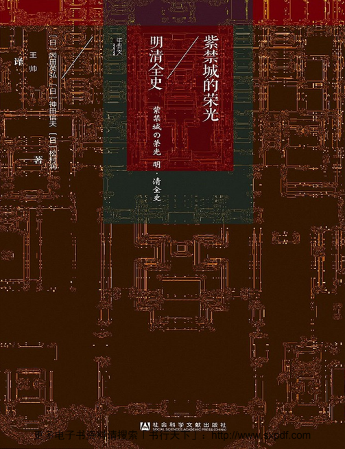 紫禁城的荣光:明清全史