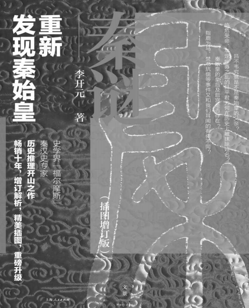 秦谜:重新发现秦始皇