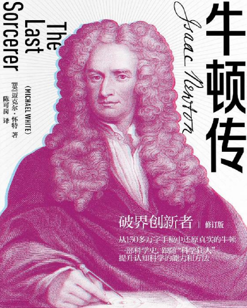 牛顿传（修订版）