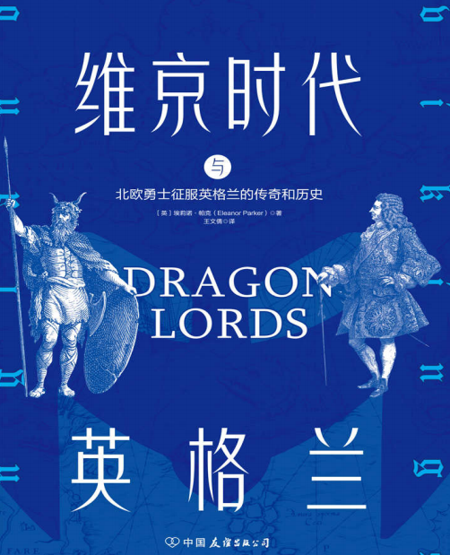 维京时代与英格兰∶北欧勇士征服英格兰的传奇和历史