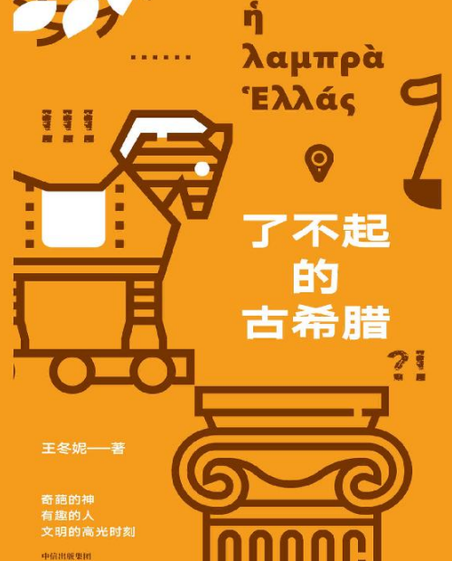 了不起的古希腊