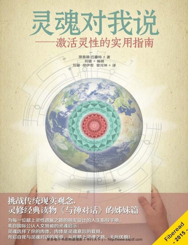 灵魂对我说：激活灵性的实用指南