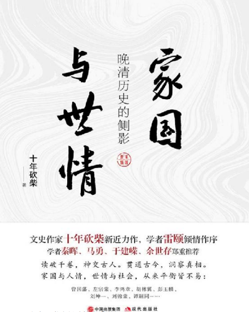 家国与世情︰晚清历史的侧影