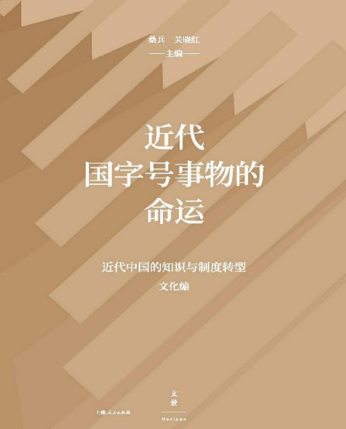 近代国字号事物的命运