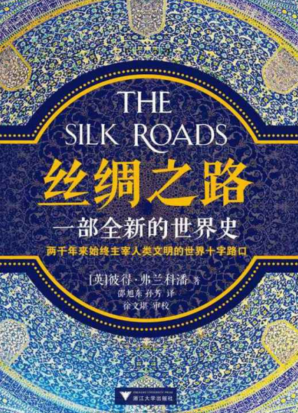 丝绸之路∶一部全新的世界史