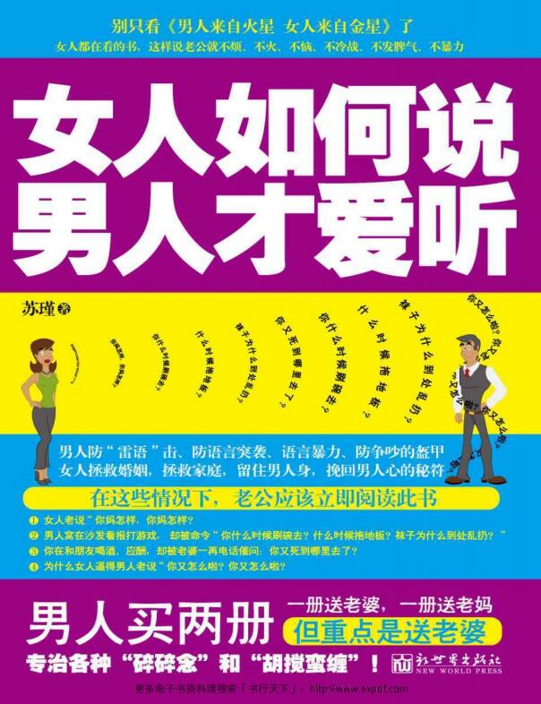 女人如何说，男人才爱听