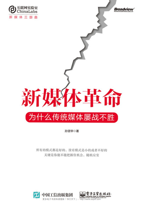 新媒体革命∶为什么传统媒体屡战不胜