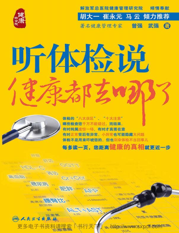 听体检说：健康都去哪了