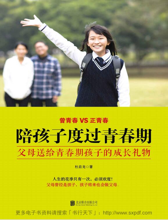 陪孩子度过青春期：父母送给青春期孩子的成长礼物