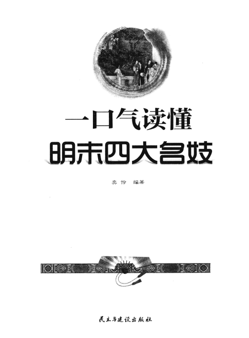 一口气读懂明末四大名妓
