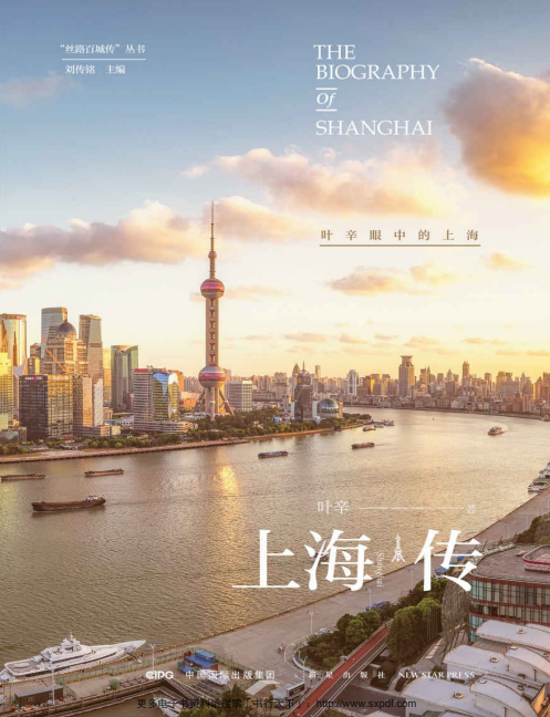 上海传∶叶辛眼中的上海