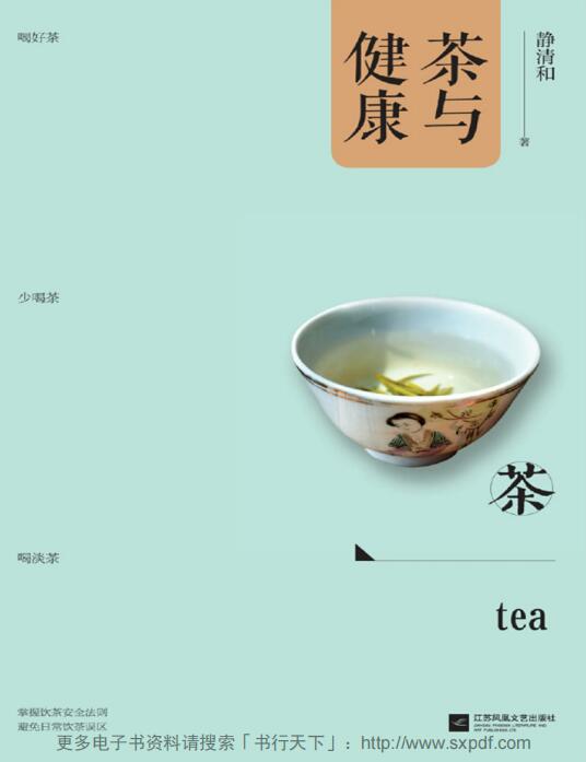茶与健康