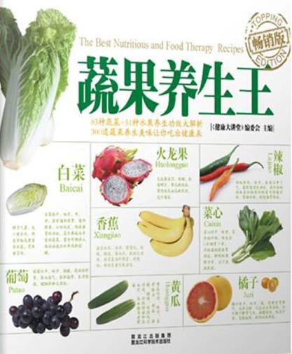 蔬果养生王