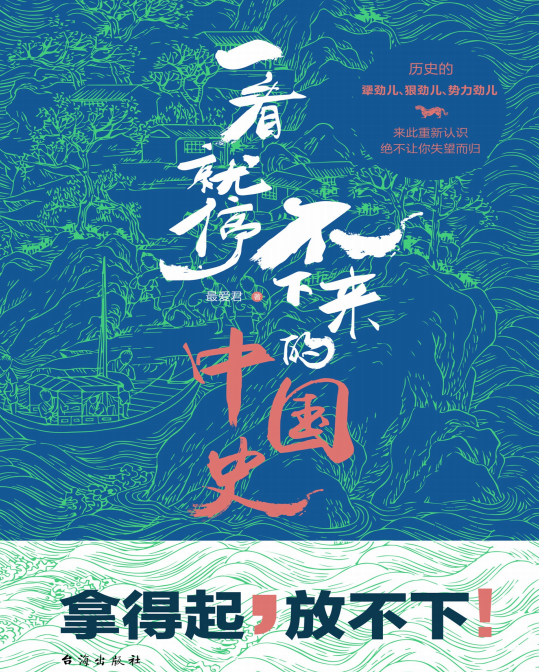 一看就停不下来的中国史