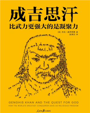 成吉思汗:比武力更强大的是凝聚力