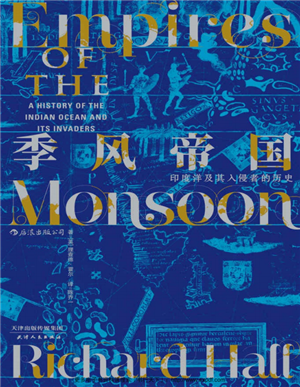 季风帝国:印度洋及其入侵者的历史