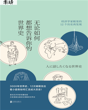 无论如何都想告诉你的世界史