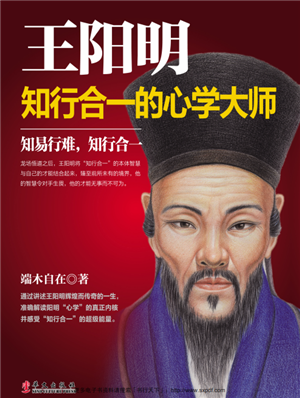 王阳明:知行合一的心学大师