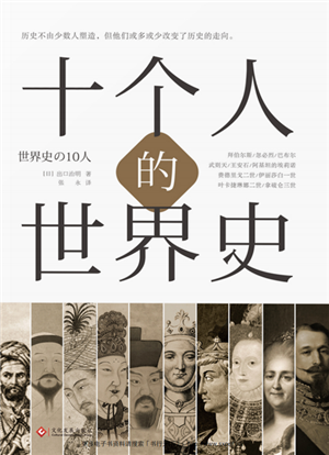 十个人的世界史