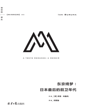 理想国译从050东京绮梦:日本最后的前卫年